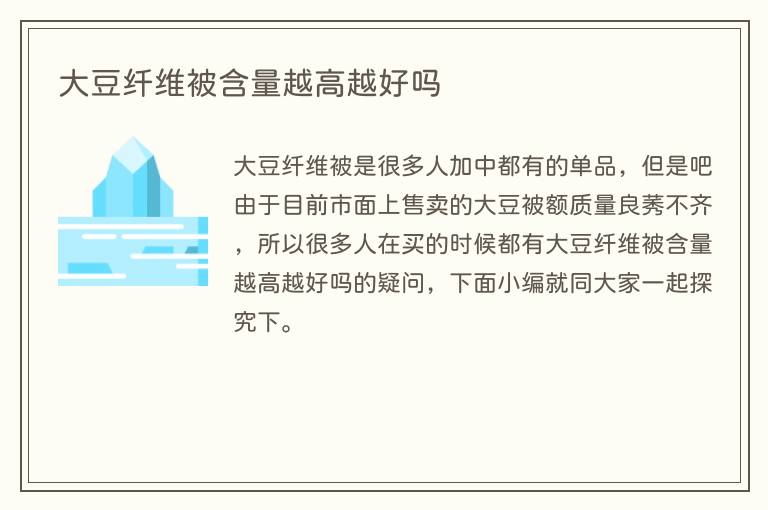 大豆纤维被含量越高越好吗(图1) 大豆纤维被含量越高越好吗