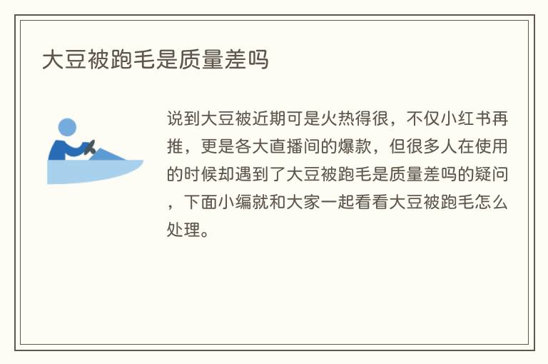 大豆被跑毛是质量差吗(图1) 大豆被跑毛是质量差吗