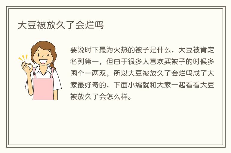 大豆被放久了会烂吗(图1) 大豆被放久了会烂吗