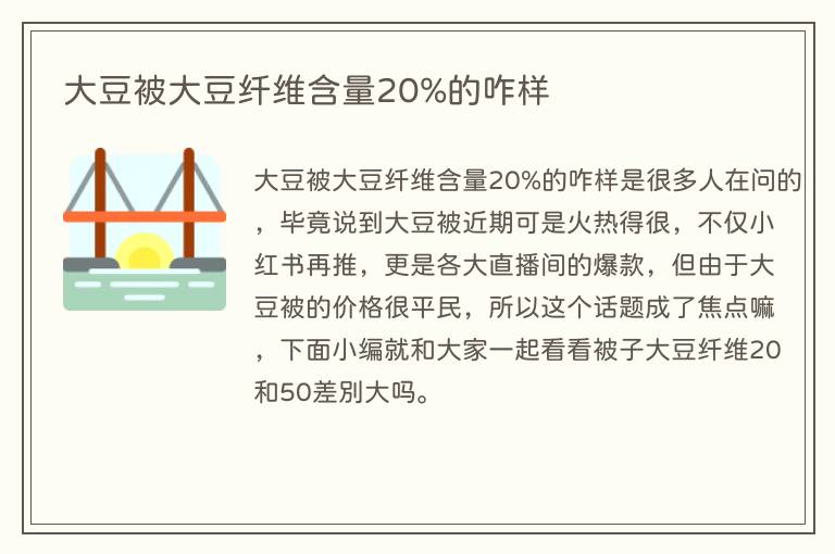大豆被大豆纤维含量20%的咋样(图1) 大豆被大豆纤维含量20%的咋样