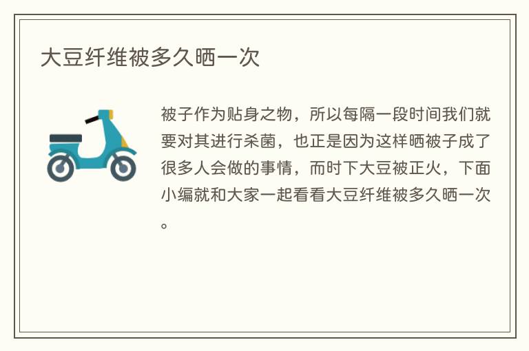 大豆纤维被多久晒一次(图1) 大豆纤维被多久晒一次