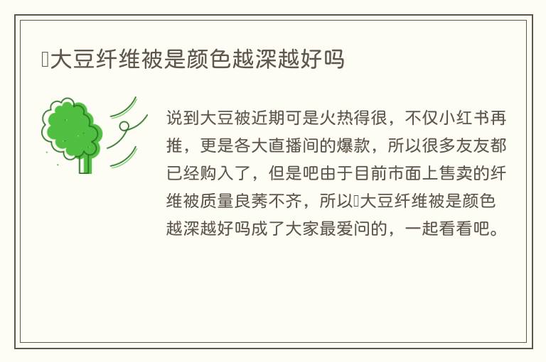 大豆纤维被是颜色越深越好吗(图1) 大豆纤维被是颜色越深越好吗