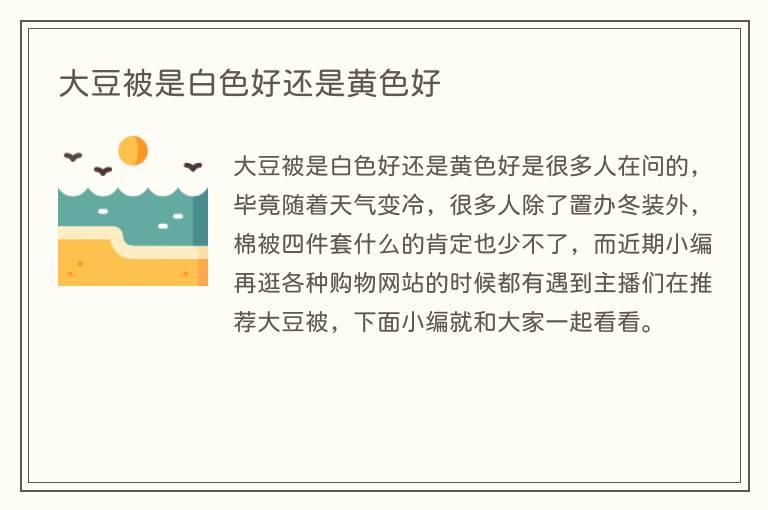大豆被是白色好还是黄色好(图1) 大豆被是白色好还是黄色好