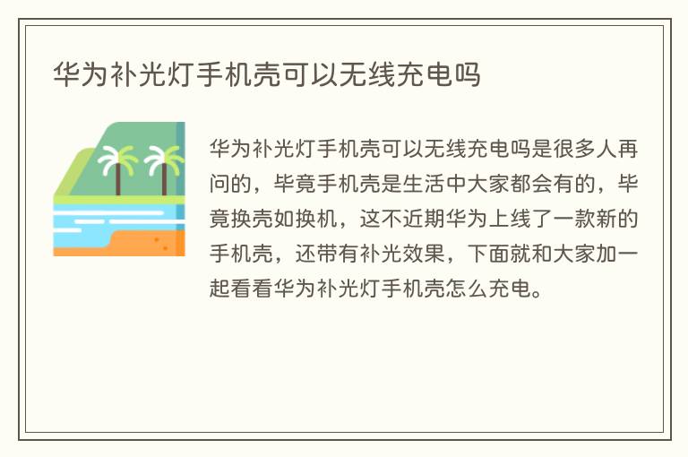 华为补光灯手机壳可以无线充电吗(图1) 华为补光灯手机壳可以无线充电吗