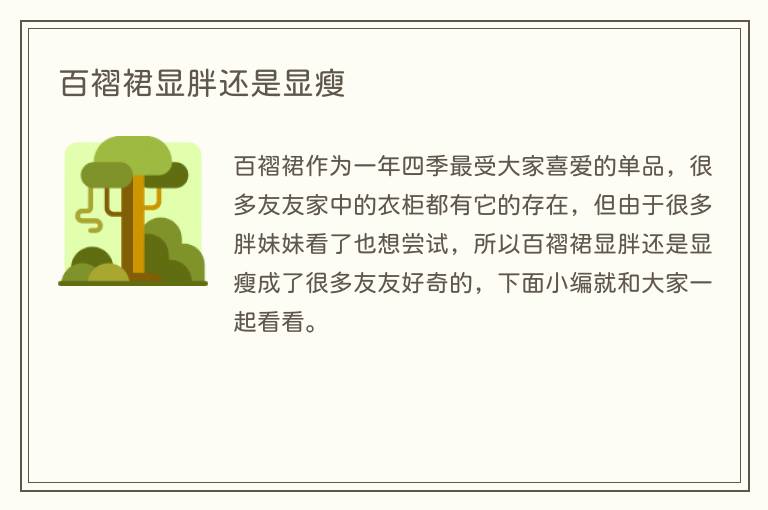 百褶裙显胖还是显瘦(图1) 百褶裙显胖还是显瘦