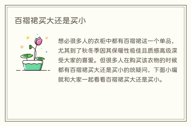 百褶裙买大还是买小(图1) 百褶裙买大还是买小
