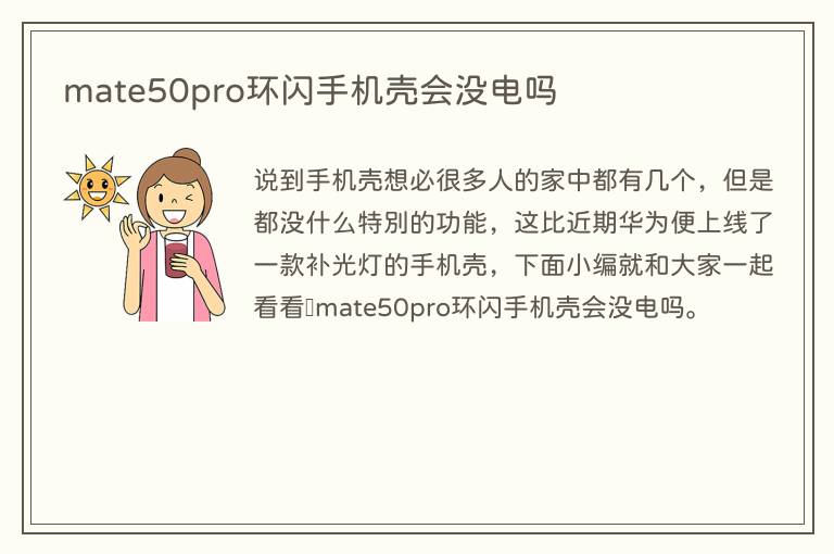 mate50pro环闪手机壳会没电吗(图1) mate50pro环闪手机壳会没电吗