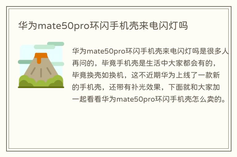 华为mate50pro环闪手机壳来电闪灯吗(图1) 华为mate50pro环闪手机壳来电闪灯吗