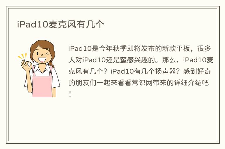 iPad10麦克风有几个(图1) iPad10麦克风有几个