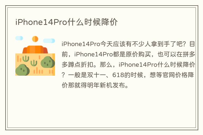 iPhone14Pro什么时候降价(图1) iPhone14Pro什么时候降价