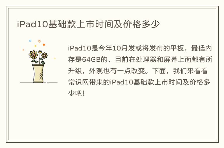 iPad10基础款上市时间及价格多少(图1) iPad10基础款上市时间及价格多少