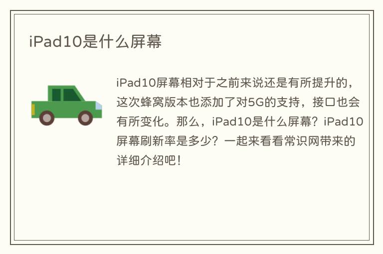 iPad10是什么屏幕(图1) iPad10是什么屏幕