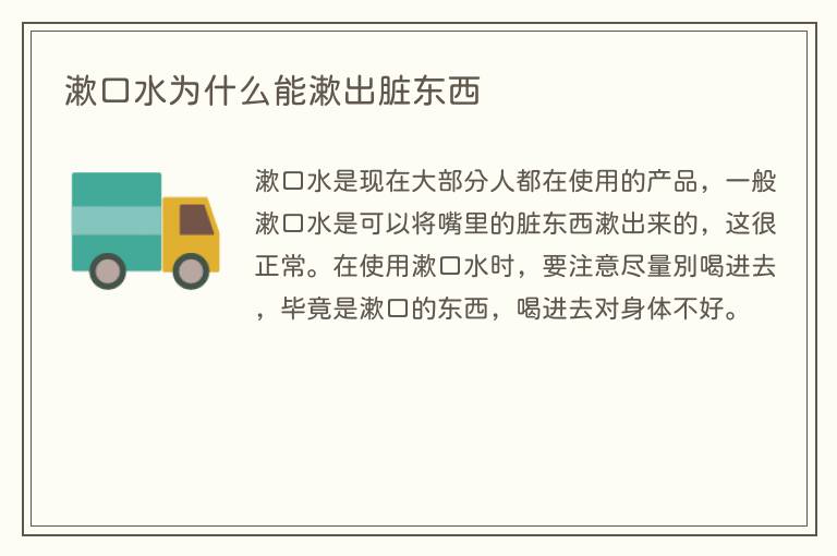 漱口水为什么能漱出脏东西(图1) 漱口水为什么能漱出脏东西