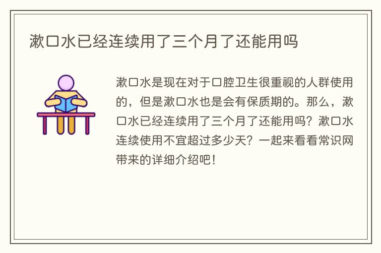 漱口水已经连续用了三个月了还能用吗(图1) 漱口水已经连续用了三个月了还能用吗