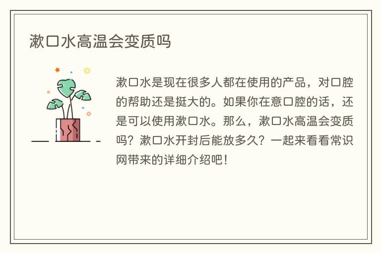 漱口水高温会变质吗(图1) 漱口水高温会变质吗