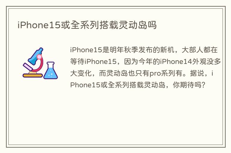 iPhone15或全系列搭载灵动岛吗(图1) iPhone15或全系列搭载灵动岛吗