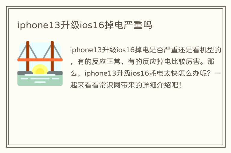 iphone13升级ios16掉电严重吗(图1) iphone13升级ios16掉电严重吗