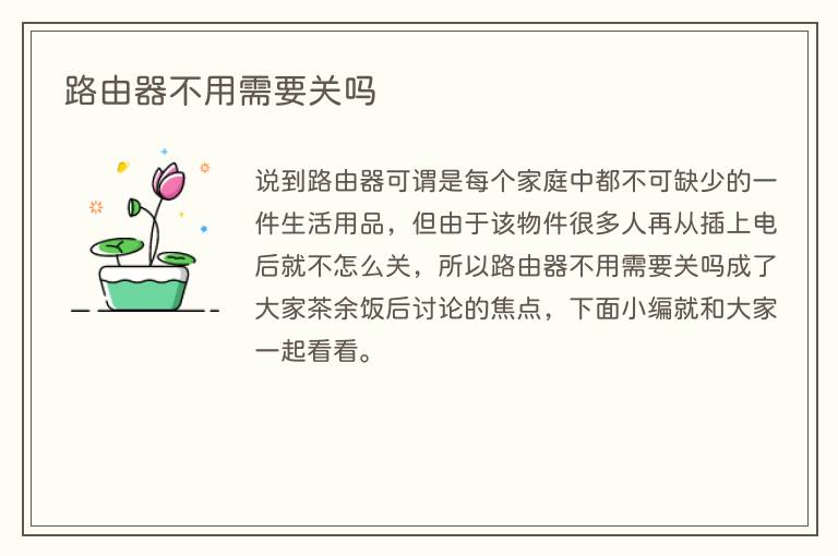 路由器不用需要关吗(图1) 路由器不用需要关吗