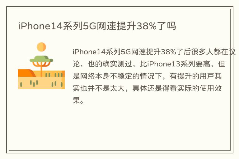iPhone14系列5G网速提升38%了吗(图1) iPhone14系列5G网速提升38%了吗