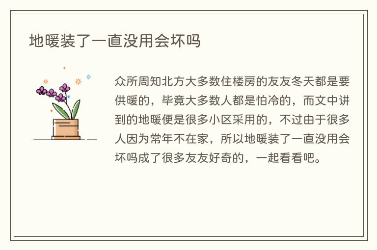 地暖装了一直没用会坏吗(图1) 地暖装了一直没用会坏吗