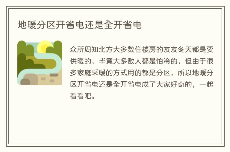 地暖分区开省电还是全开省电(图1) 地暖分区开省电还是全开省电