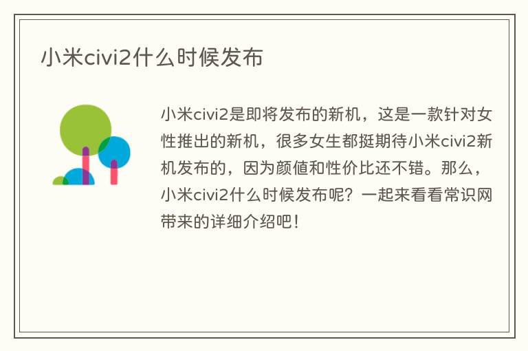 小米civi2什么时候发布(图1) 小米civi2什么时候发布
