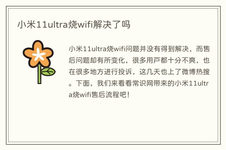小米11ultra烧wifi解决了吗(图1) 小米11ultra烧wifi解决了吗