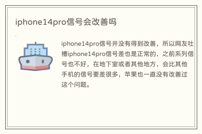 iphone14pro信号会改善吗(图1) iphone14pro信号会改善吗