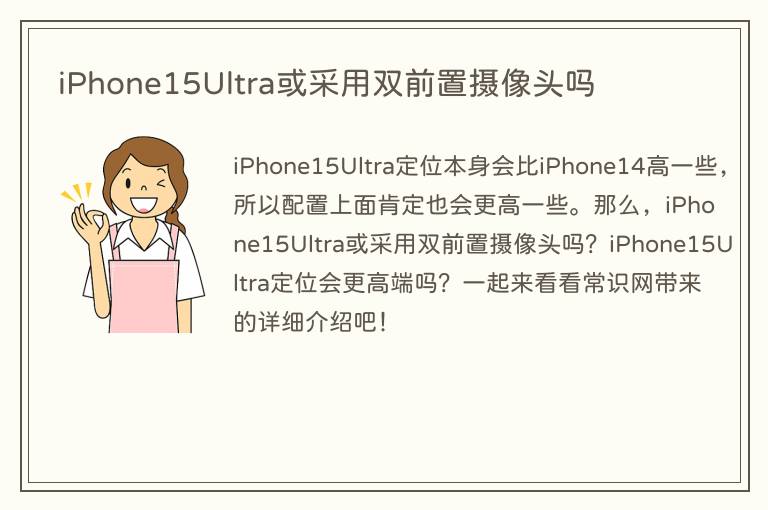iPhone15Ultra或采用双前置摄像头吗(图1) iPhone15Ultra或采用双前置摄像头吗