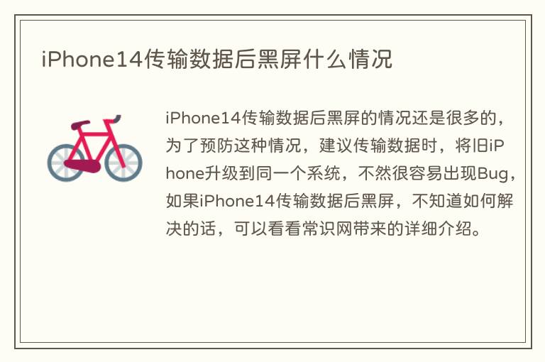 iPhone14传输数据后黑屏什么情况(图1) iPhone14传输数据后黑屏什么情况