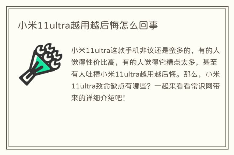 小米11ultra越用越后悔怎么回事(图1) 小米11ultra越用越后悔怎么回事