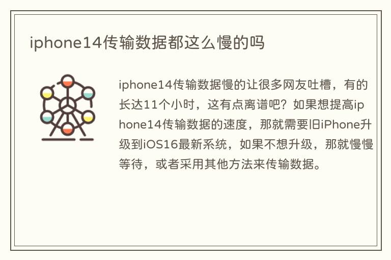 iphone14传输数据都这么慢的吗(图1) iphone14传输数据都这么慢的吗