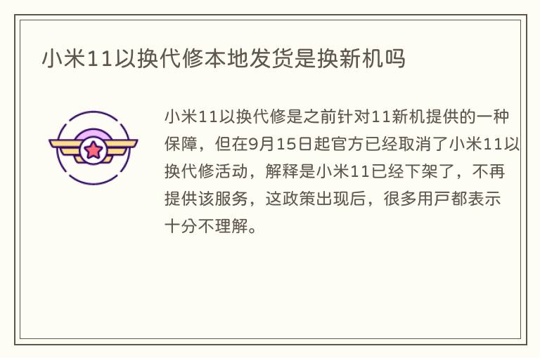 小米11以换代修本地发货是换新机吗(图1) 小米11以换代修本地发货是换新机吗