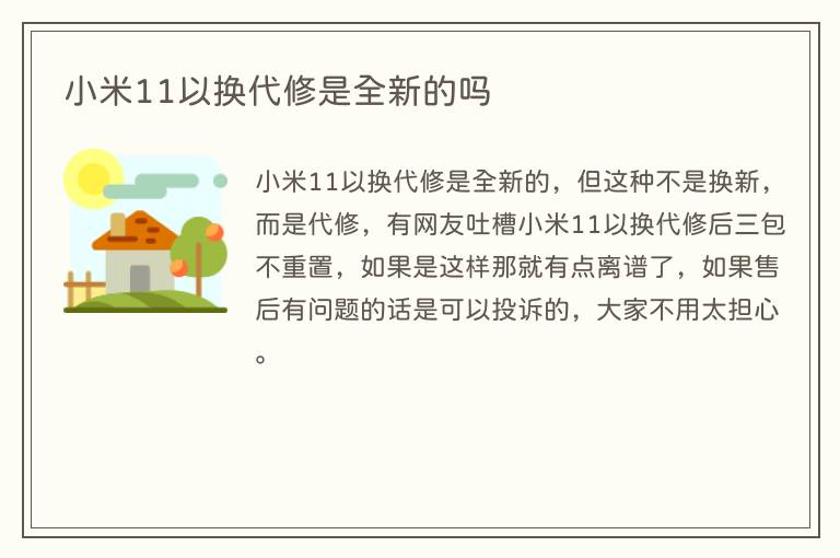 小米11以换代修是全新的吗(图1) 小米11以换代修是全新的吗