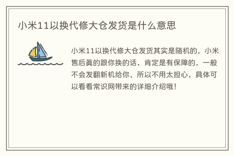 小米11以换代修大仓发货是什么意思(图1) 小米11以换代修大仓发货是什么意思