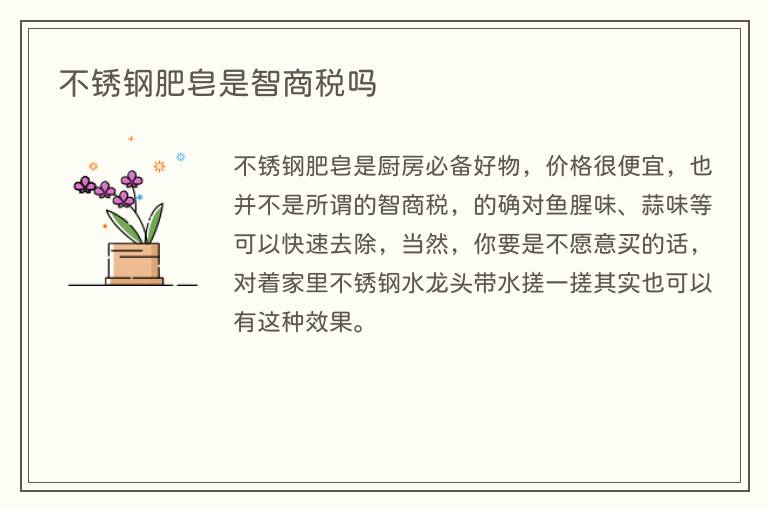 不锈钢肥皂是智商税吗(图1) 不锈钢肥皂是智商税吗