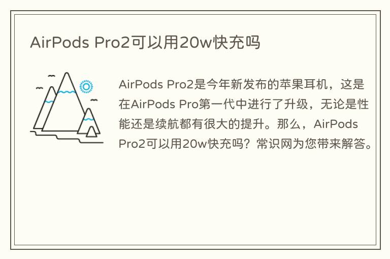 AirPods Pro2可以用20w快充吗(图1) AirPods Pro2可以用20w快充吗