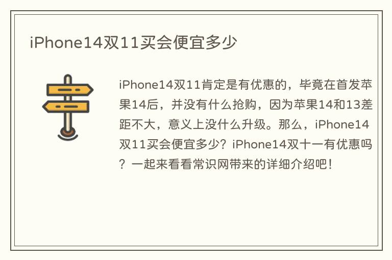 iPhone14双11买会便宜多少(图1) iPhone14双11买会便宜多少
