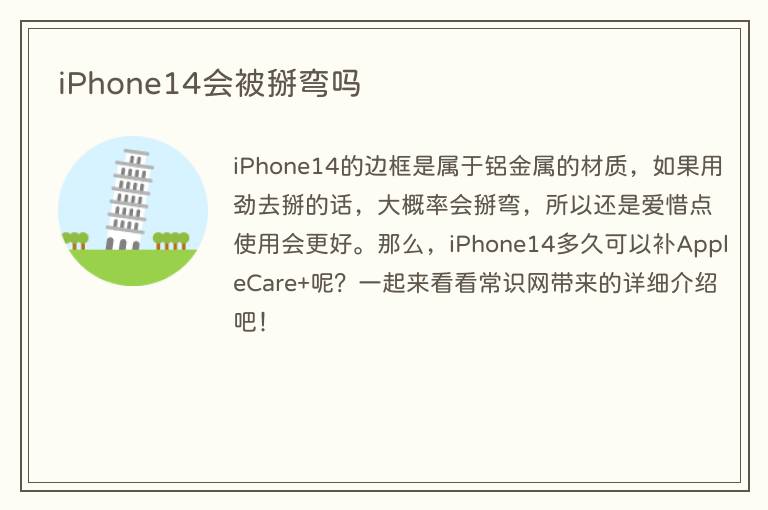 iPhone14会被掰弯吗(图1) iPhone14会被掰弯吗
