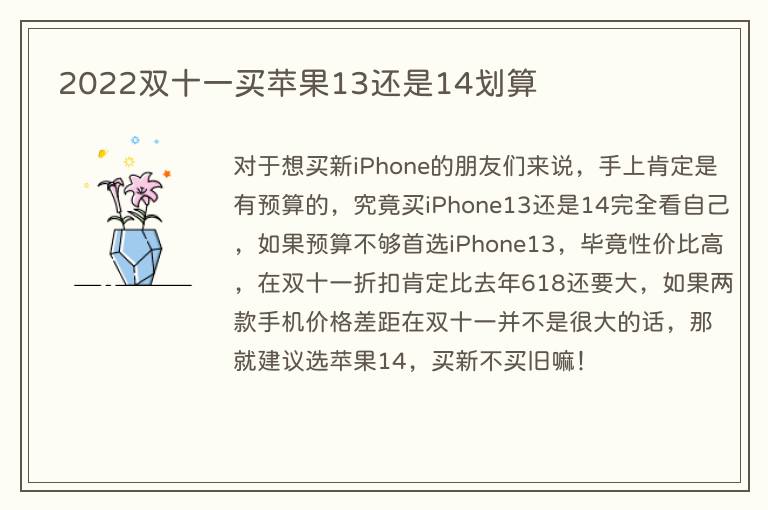 2022双十一买苹果13还是14划算(图1) 2022双十一买苹果13还是14划算