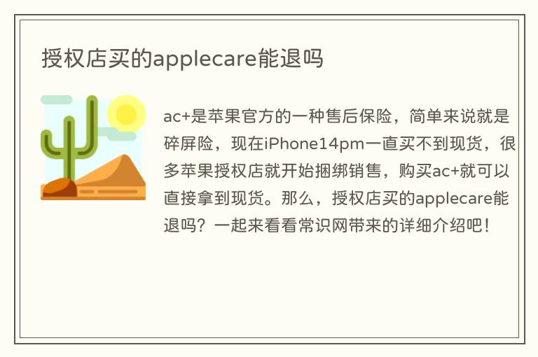 授权店买的applecare能退吗(图1) 授权店买的applecare能退吗