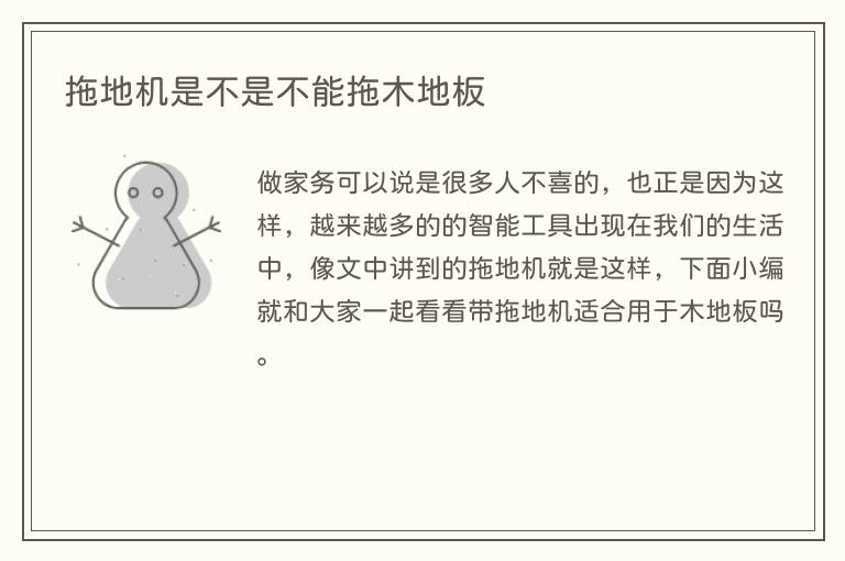 拖地机是不是不能拖木地板(图1) 拖地机是不是不能拖木地板