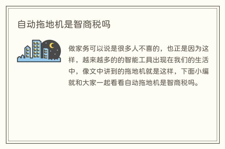 自动拖地机是智商税吗(图1) 自动拖地机是智商税吗