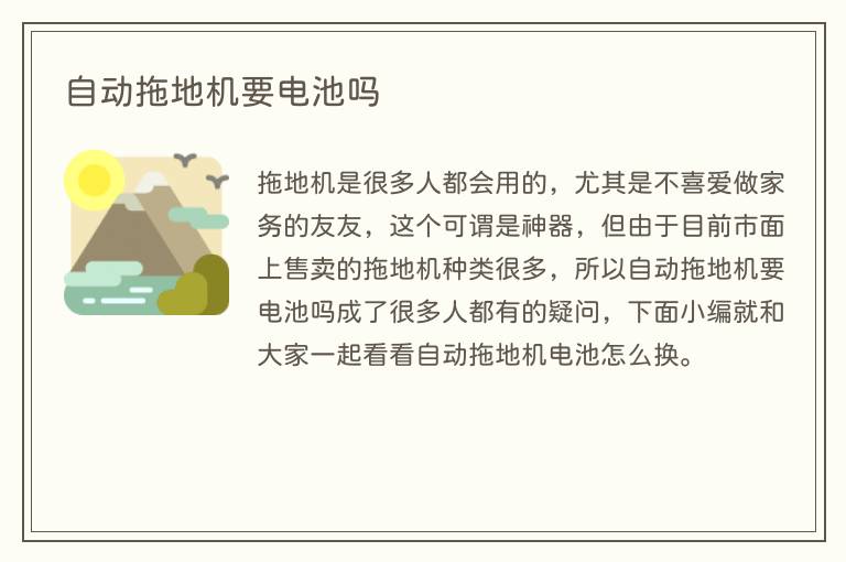 自动拖地机要电池吗(图1) 自动拖地机要电池吗