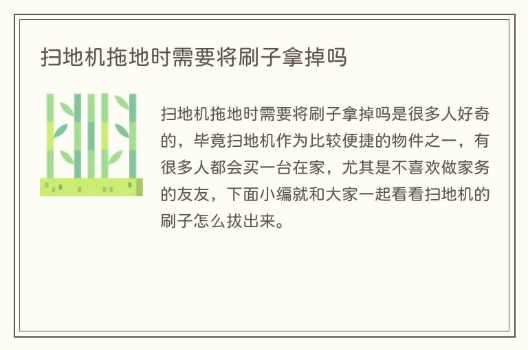 扫地机拖地时需要将刷子拿掉吗(图1) 扫地机拖地时需要将刷子拿掉吗