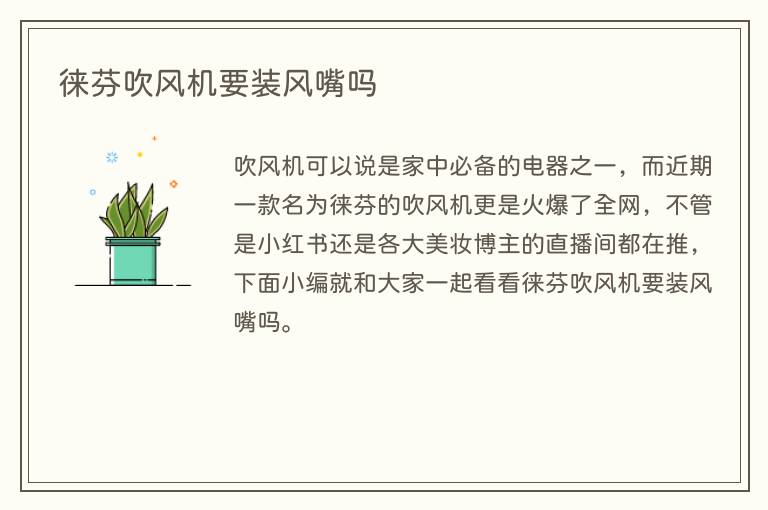 徕芬吹风机要装风嘴吗(图1) 徕芬吹风机要装风嘴吗