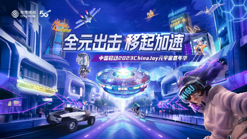 就是这么燃!中国移动2023ChinaJoy元宇宙嘉年华打造最强观赛主场!(图1) 就是这么燃!中国移动2023ChinaJoy元宇宙嘉年华打造最强观赛主场!(图1)