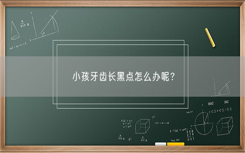 小孩牙齿长黑点怎么办呢?(图1) 小孩牙齿长黑点怎么办呢?(图1)