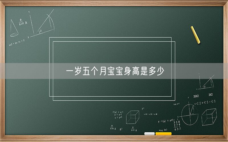 一岁五个月宝宝身高是多少(图1) 一岁五个月宝宝身高是多少(图1)