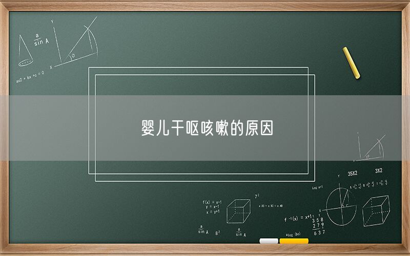 婴儿干呕咳嗽的原因(图1) 婴儿干呕咳嗽的原因(图1)